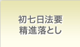 初七日・精進落とし