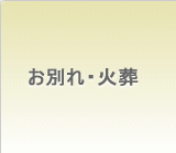 お別れ・火葬