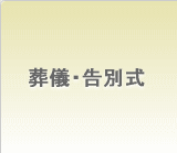 葬儀/告別式
