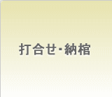 打合せ/納棺