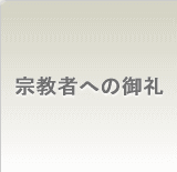 宗教者への御礼