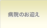 病院のお迎え