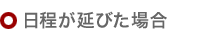 日程が延びた場合