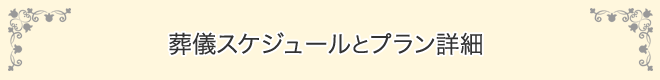 葬儀スケジュールとプラン詳細