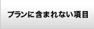 プランに含まれない項目