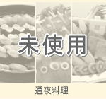通夜料理