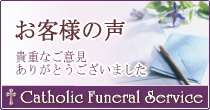 カトリック式典部お客様の声バナーｰ
