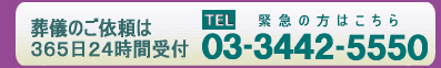 緊急の方はこちら365日24時間受付　03-3442-5550