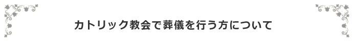 カソリック教会で葬儀を行える方