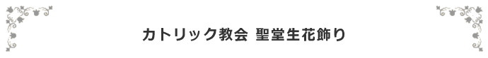 カソリック教会聖堂生花飾りについて