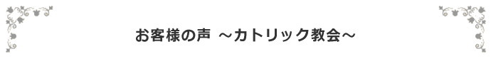 カソリック教会で葬儀を終えたお客様の声タイトル画像