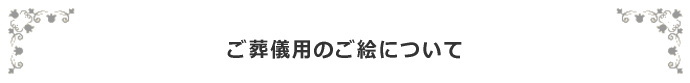 カソリック教会　葬儀で使用するご絵について