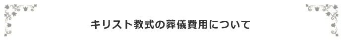 カソリック教会での葬儀費用について