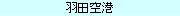 羽田エリア