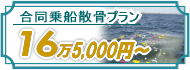 合同乗船散骨プラン12万6000円（東京湾）