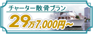 チャーター散骨プラン23万1000円（東京湾）