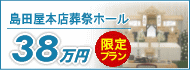 島田屋本店葬儀ホール限定38万円