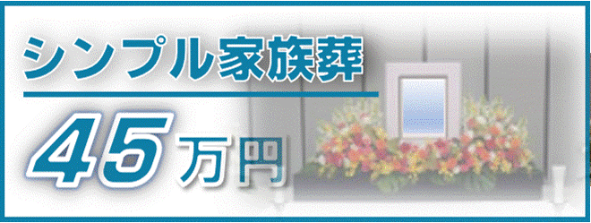 シンプル家族葬45万円
