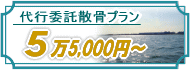 代行委託散骨プラン23万1000円（東京湾）