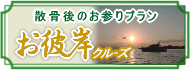 散骨後のお彼岸お参りクルーズ（東京湾）