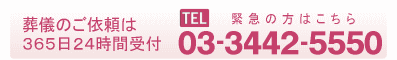 緊急の方はこちら365日24時間受付　03-3442-5550