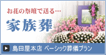 島田屋本店葬儀ホームページバナー