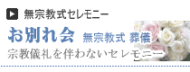 無宗教式 お別れ会