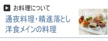 お料理について