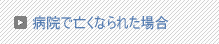 病院で亡くなられた場合