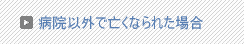 病院で亡くなられた場合