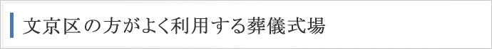 文京区の方がよく利用する葬儀式場