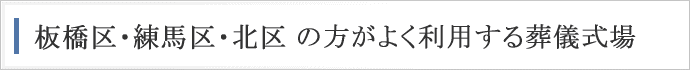 板橋区、練馬区、北区の方がよく利用する葬儀式場