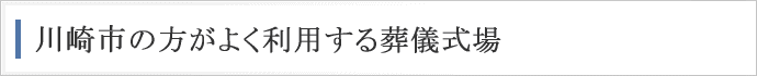 川崎市の方がよく利用する施設