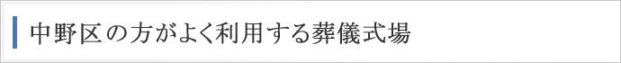 中野区の方がよく利用する葬儀式場