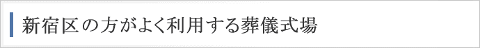 新宿区の方がよく利用する葬儀式場