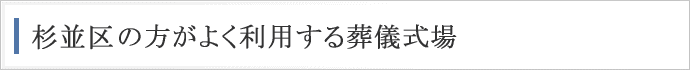 杉並区の方がよく利用する葬儀式場