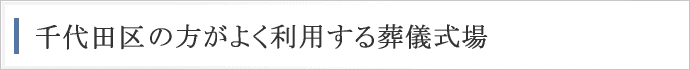 千代田区の方がよく利用する葬儀式場