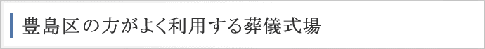 豊島区の方がよく利用する葬儀式場