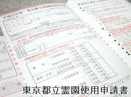 都立霊園専用申込書