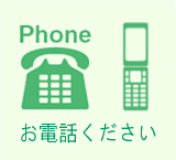 まずはお電話を