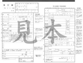 死亡届・死亡診断書見本