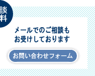 メールでのお問い合せアイコン