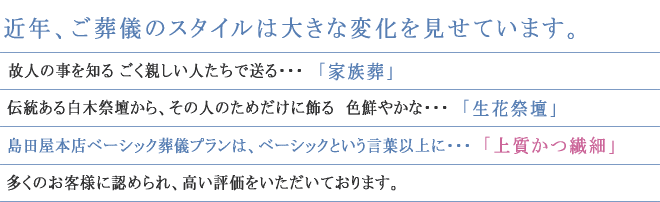 お客様の希望に合わせてお選びいただける葬儀プラン 島田屋本店