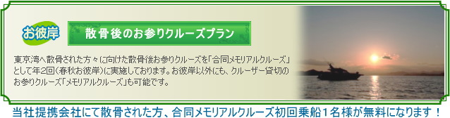 お彼岸お参りクルーズプラン