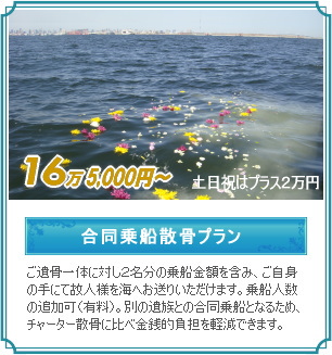 合同乗船散骨プラン（東京湾）