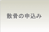 散骨の申込み