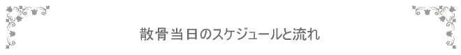 散骨当日のスケジュール