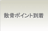 散骨ポイント到着