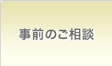 事前のご相談