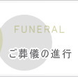 ご葬儀の進行